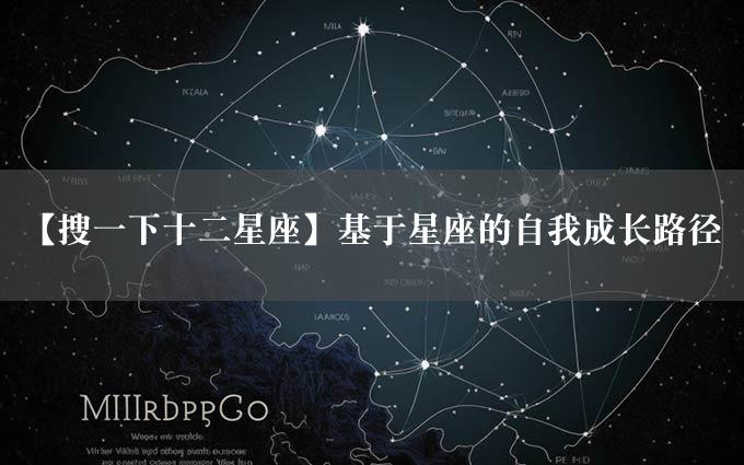 【搜一下十二星座】基于星座的自我成长路径