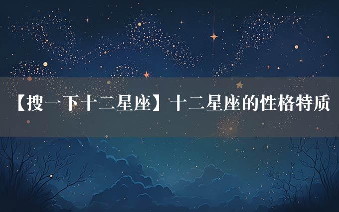 【搜一下十二星座】十二星座的性格特质