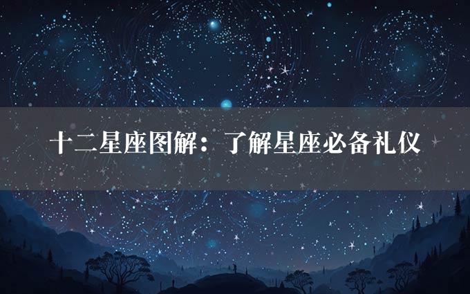 十二星座图解：了解星座必备礼仪