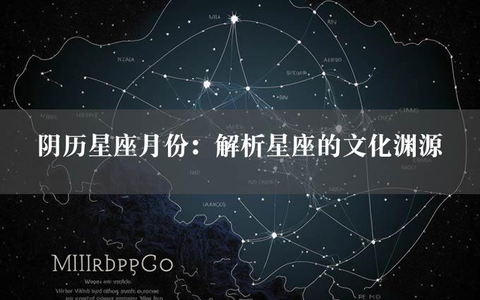 阴历星座月份：解析星座的文化渊源