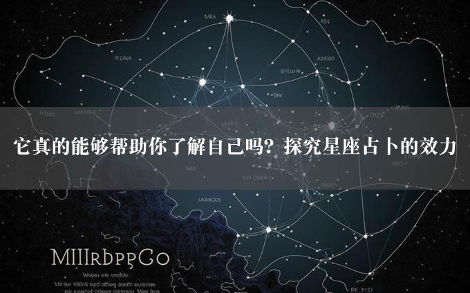 它真的能够帮助你了解自己吗？探究星座占卜的效力