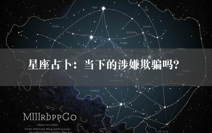 星座占卜：当下的涉嫌欺骗吗？