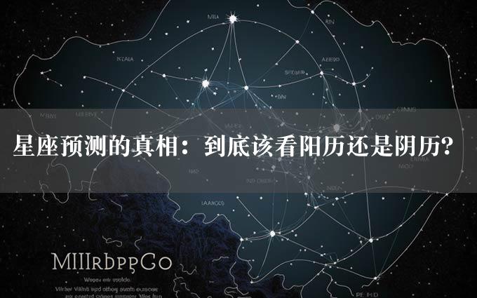 星座预测的真相：到底该看阳历还是阴历？