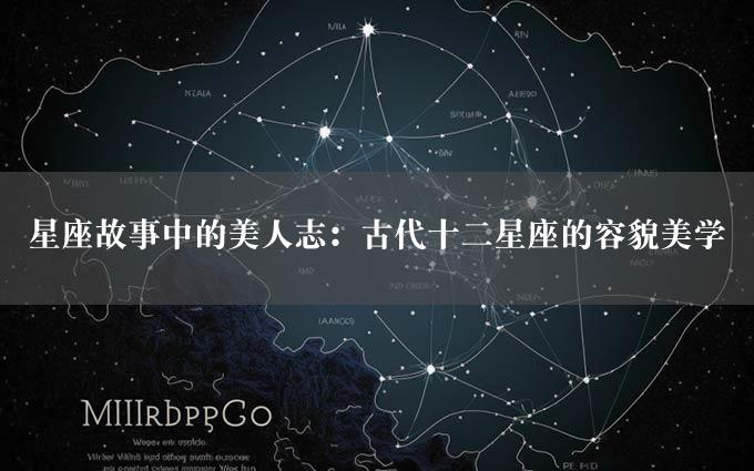 星座故事中的美人志：古代十二星座的容貌美学