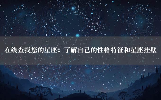 在线查找您的星座：了解自己的性格特征和星座挂壁