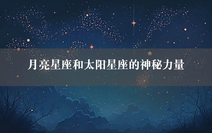 月亮星座和太阳星座的神秘力量