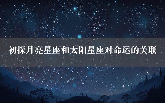 初探月亮星座和太阳星座对命运的关联