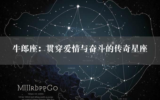 牛郎座：贯穿爱情与奋斗的传奇星座