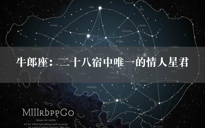 牛郎座：二十八宿中唯一的情人星君