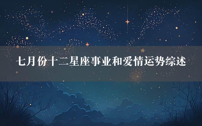 七月份十二星座事业和爱情运势综述