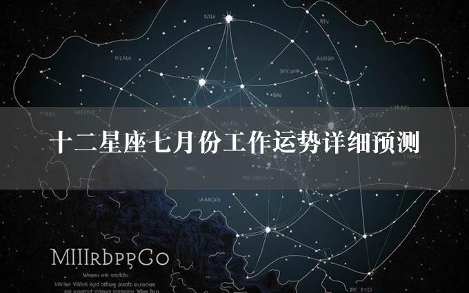 十二星座七月份工作运势详细预测