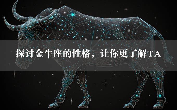 探讨金牛座的性格，让你更了解TA