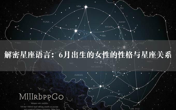 解密星座语言：6月出生的女性的性格与星座关系