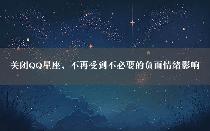 关闭QQ星座，不再受到不必要的负面情绪影响