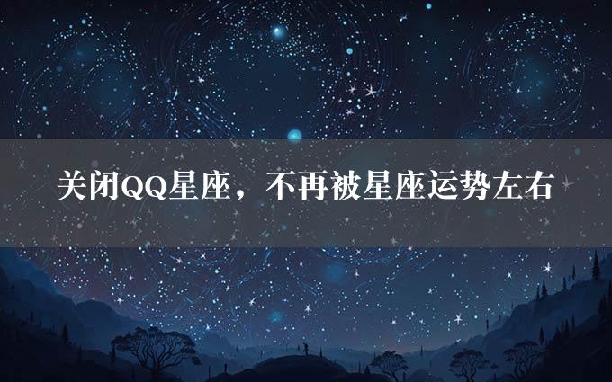 关闭QQ星座，不再被星座运势左右