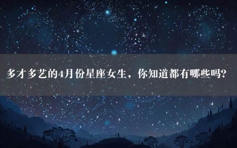 多才多艺的4月份星座女生，你知道都有哪些吗？