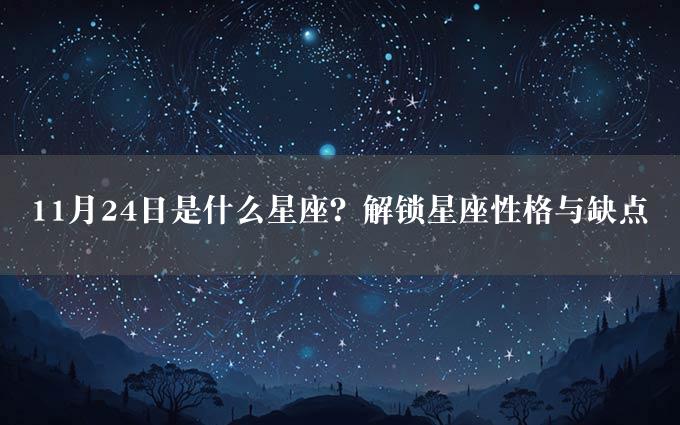 11月24日是什么星座？解锁星座性格与缺点