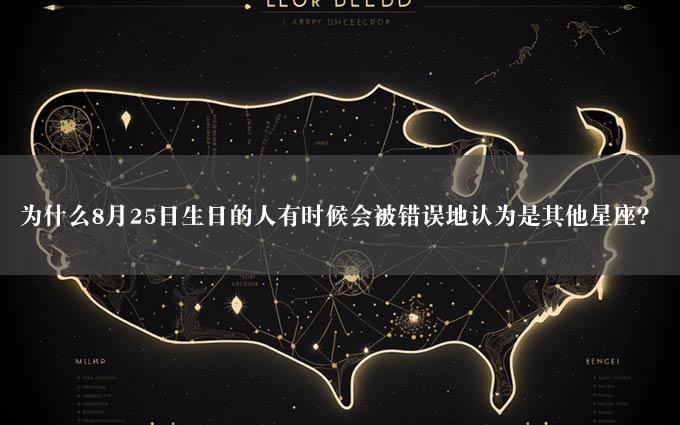 为什么8月25日生日的人有时候会被错误地认为是其他星座？