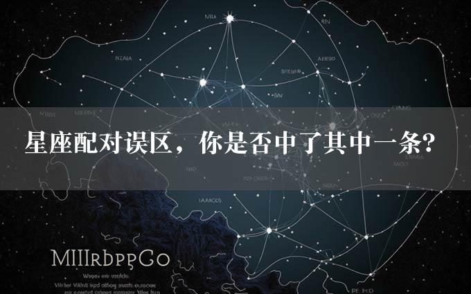 星座配对误区，你是否中了其中一条？