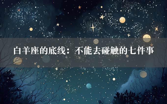 白羊座的底线：不能去碰触的七件事