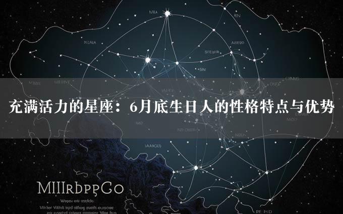 充满活力的星座：6月底生日人的性格特点与优势