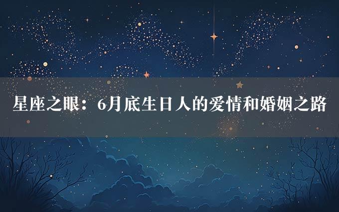 星座之眼：6月底生日人的爱情和婚姻之路