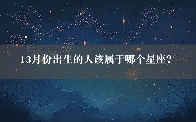 13月份出生的人该属于哪个星座？