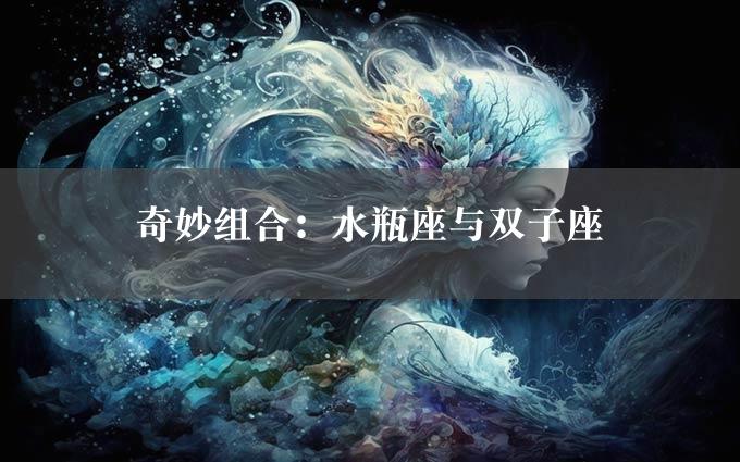 奇妙组合：水瓶座与双子座