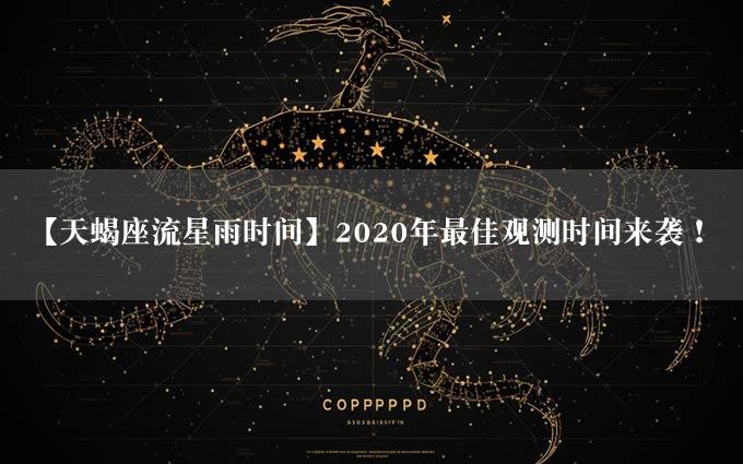 【天蝎座流星雨时间】2020年最佳观测时间来袭！