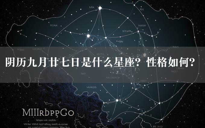 阴历九月廿七日是什么星座？性格如何？