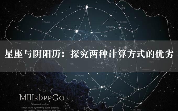 星座与阴阳历：探究两种计算方式的优劣