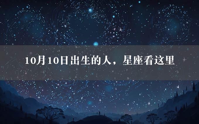 10月10日出生的人，星座看这里