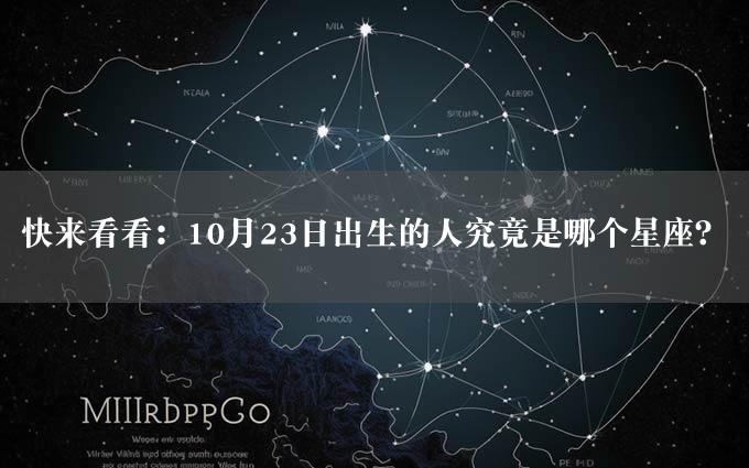 快来看看：10月23日出生的人究竟是哪个星座？