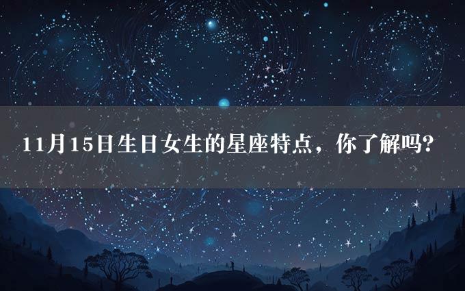 11月15日生日女生的星座特点，你了解吗？