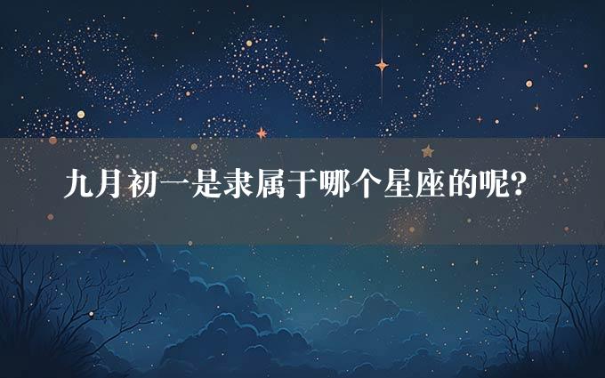 九月初一是隶属于哪个星座的呢？