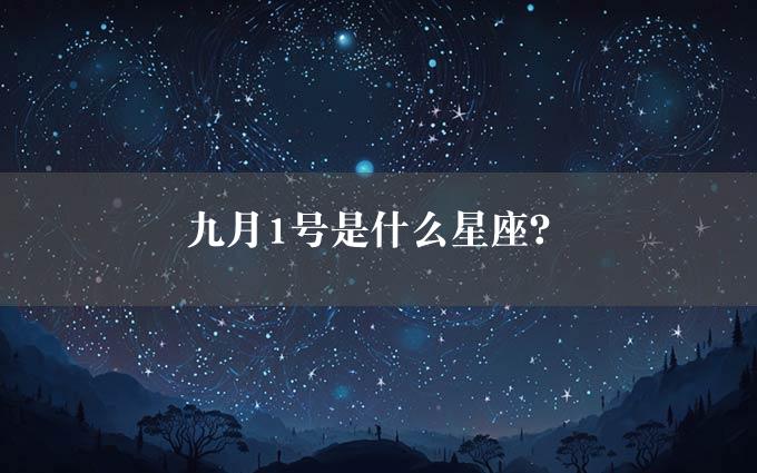 九月1号是什么星座？