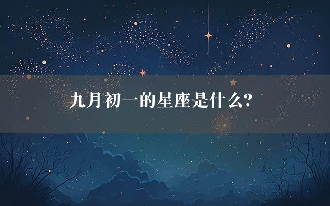 九月初一的星座是什么？