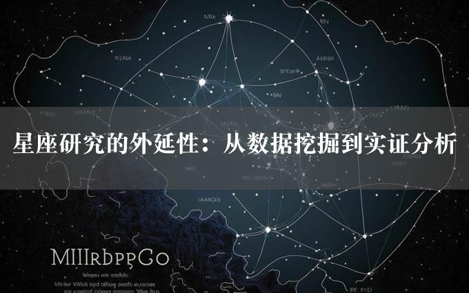 星座研究的外延性：从数据挖掘到实证分析