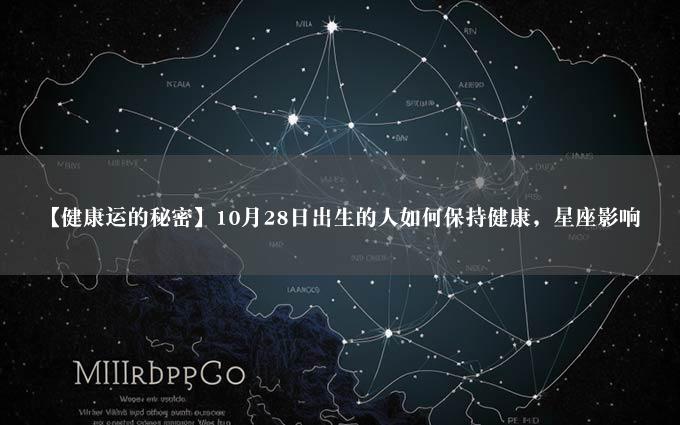 【健康运的秘密】10月28日出生的人如何保持健康，星座影响