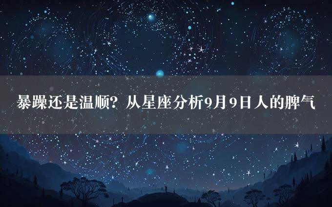 暴躁还是温顺？从星座分析9月9日人的脾气