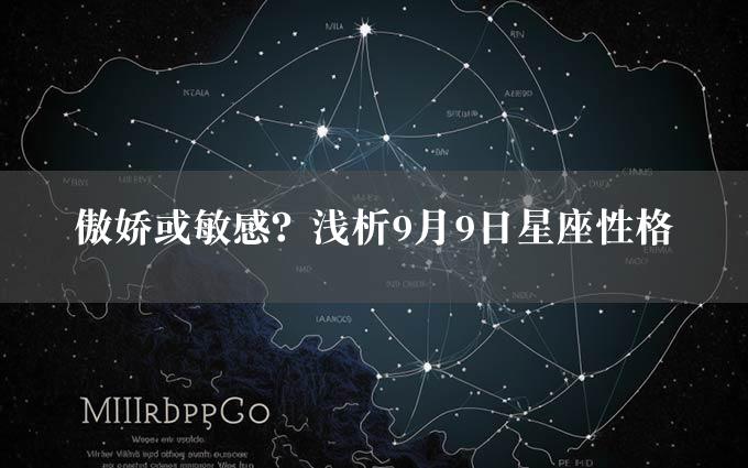 傲娇或敏感？浅析9月9日星座性格