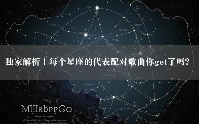 独家解析！每个星座的代表配对歌曲你get了吗？