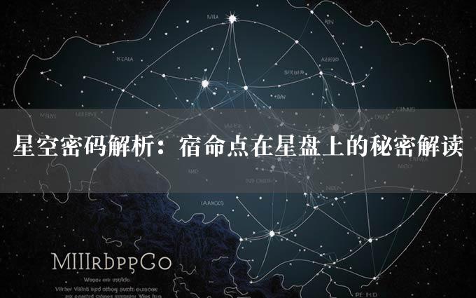 星空密码解析：宿命点在星盘上的秘密解读