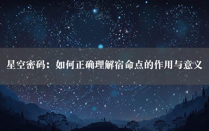 星空密码：如何正确理解宿命点的作用与意义