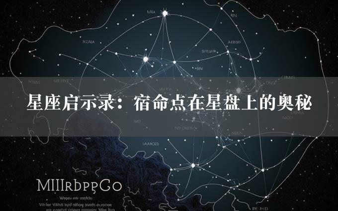 星座启示录：宿命点在星盘上的奥秘