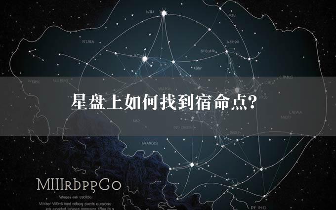 星盘上如何找到宿命点？