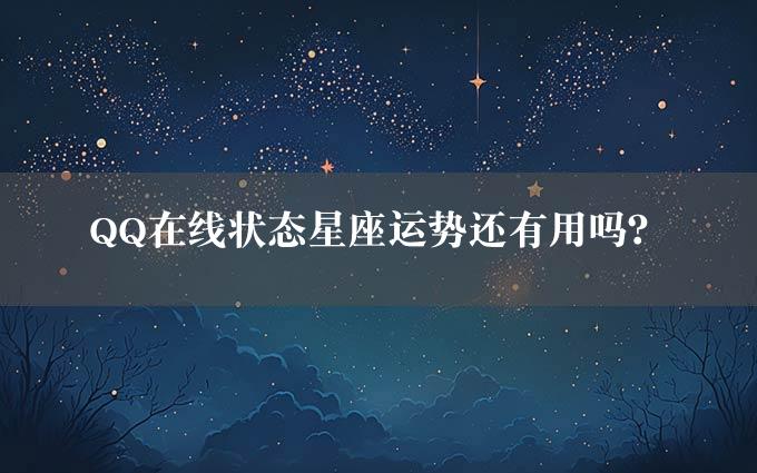 QQ在线状态星座运势还有用吗？