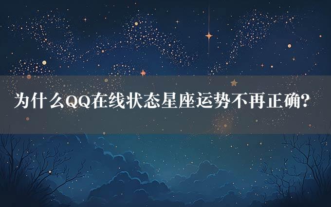 为什么QQ在线状态星座运势不再正确？