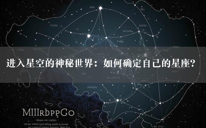 进入星空的神秘世界：如何确定自己的星座？