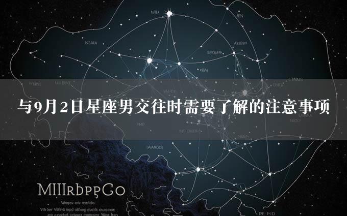 与9月2日星座男交往时需要了解的注意事项